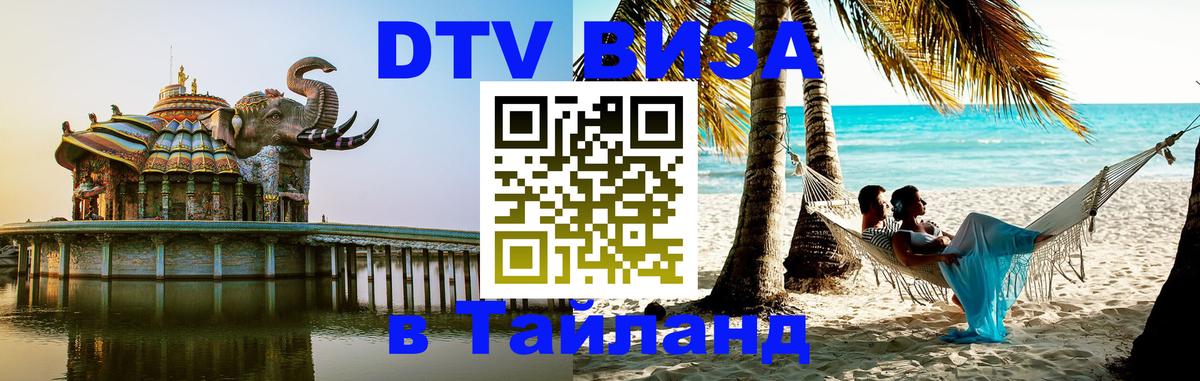 Купить DTV визу в Таиланд 